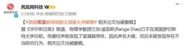 美國常溫超導鬧劇主謀被大學(xué)解聘 相關(guān)論文也被撤稿