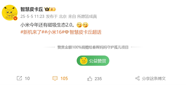 曝小米正在推進(jìn)磁吸生態(tài)2.0 將與16系列形成深度協(xié)同