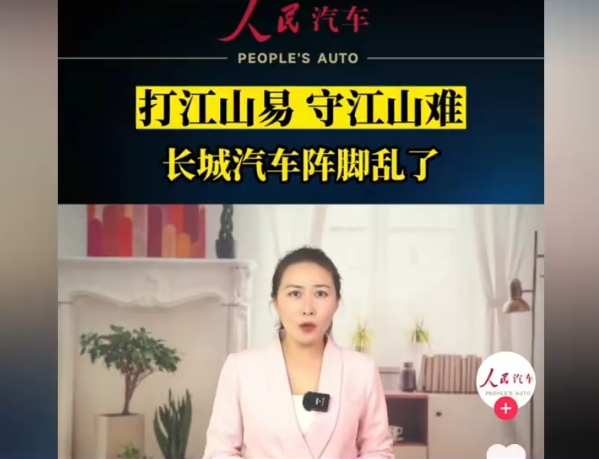 人民汽車(chē)評價(jià)長(cháng)城：失去理智和王者風(fēng)范 昏招百出