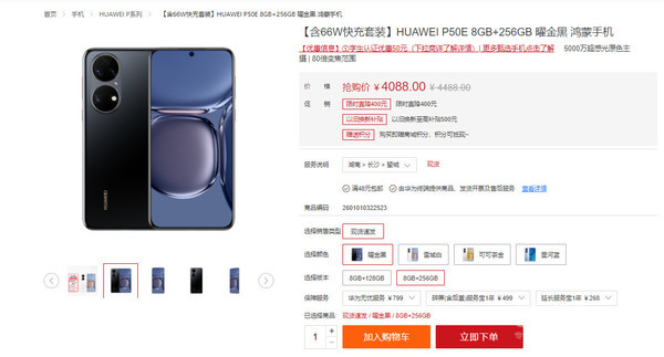 華為P50E目前售價(jià)