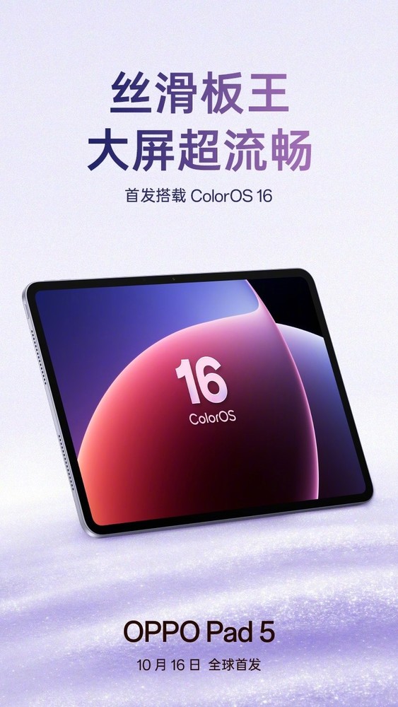 OPPO Pad 5平板官宣 號稱(chēng)五年流暢耐用 10月16日發(fā)布