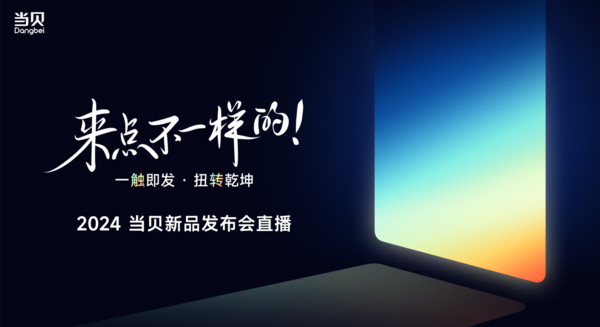 探索家用投影邊界 當貝D6X系列開(kāi)啟家用投影3.0時(shí)代
