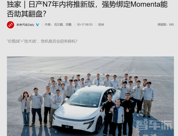 曝東風(fēng)日產(chǎn)N7今年還將推出新技術(shù)版本 或是增程版本 - 手機中國 -