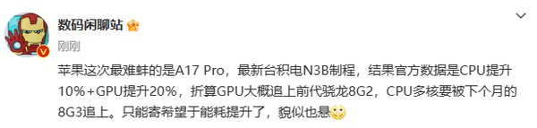曝蘋(píng)果的A17 Pro芯片比不上高通驍龍8G3 博主：難蚌