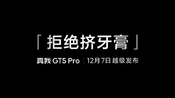 徐起：真我GT5 Pro拒絕擠牙膏 還有更多超越期待的驚喜