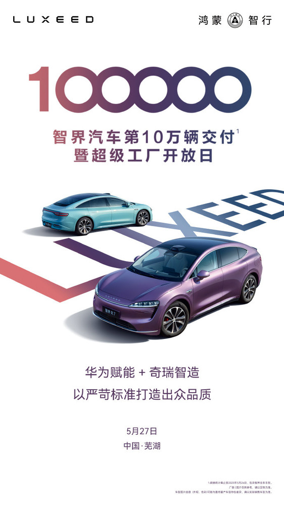 鴻蒙智行智界累計交付量達10萬(wàn)輛 華為+奇瑞聯(lián)合打造