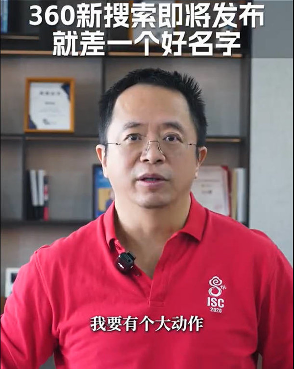 周鴻祎宣布360將發(fā)布新產(chǎn)品 顛覆搜索 現公開(kāi)征集名稱(chēng)