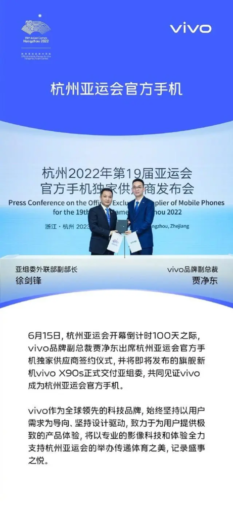 vivo成為杭州亞運會(huì )官方手機