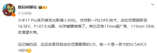 小米17 Pro系列首發(fā)光影獵人950L傳感器 代號逆光之王