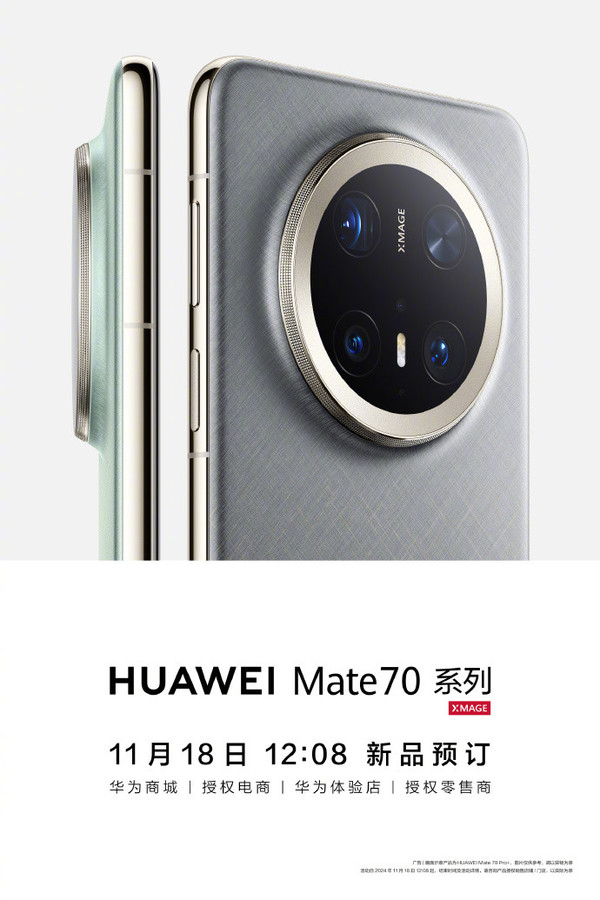 華為Mate 70外觀(guān)公布 今日午間開(kāi)啟預訂