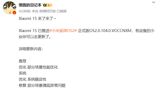 小米15已推送澎湃OS 2正式版！兩項優(yōu)化一項修復