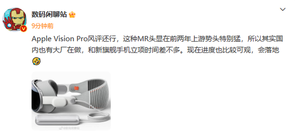 曝中國大廠(chǎng)也在做蘋(píng)果Vision Pro類(lèi)產(chǎn)品 是華為還是小米？