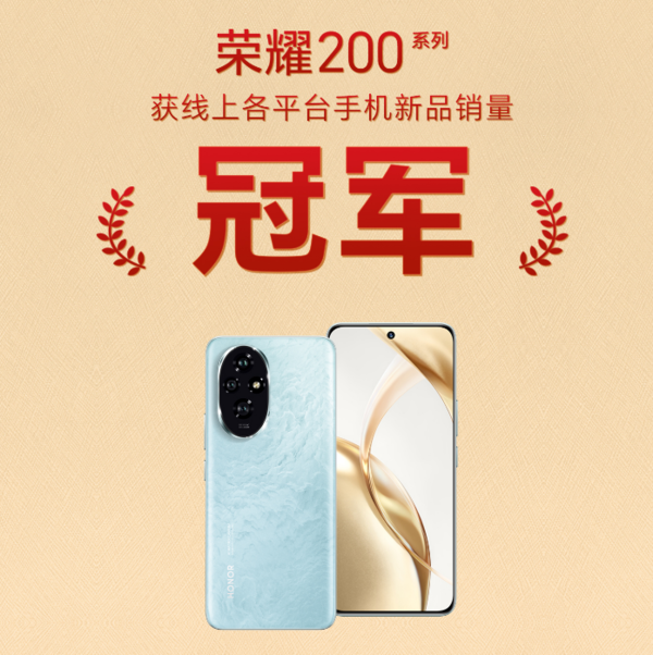 銷(xiāo)量全面制霸！榮耀200系列以全新榮耀綠洲護眼屏閃耀618