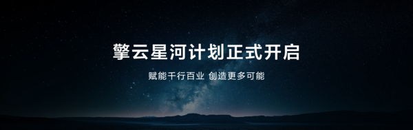 余承東宣布啟動(dòng)擎云星河計劃，攜手伙伴共筑鴻蒙商用新時(shí)代