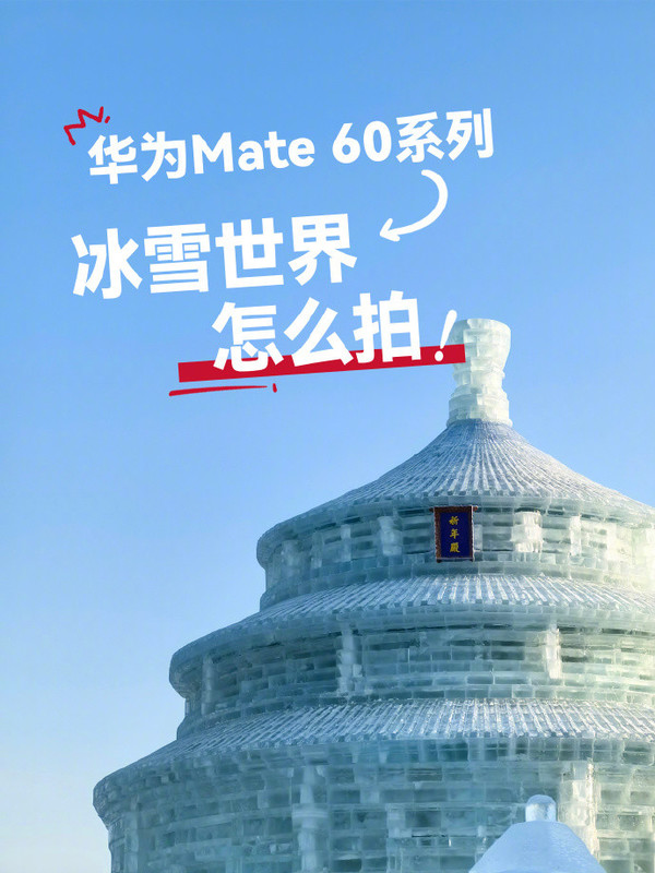 趕緊學(xué)起來(lái) 教你用華為手機拍出哈爾濱的冰雪浪漫