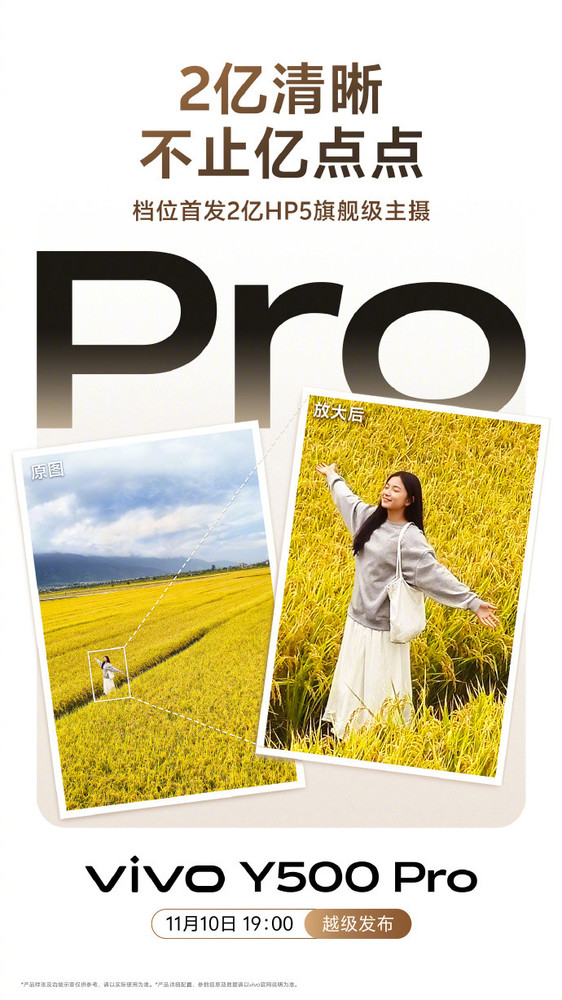 vivo Y500 Pro明日正式發(fā)布 2億超清晰國民小旗艦