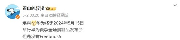 傳華為5月15日舉行夏季全場(chǎng)景新品發(fā)布會(huì ) 不止新手表