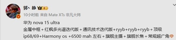 華為nova 15 Ultra配置細節曝光：旗艦主攝+紅楓鏡頭