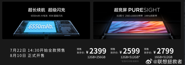聯(lián)想新款拯救者Y700正式發(fā)布 配驍龍8＋ 售2399元起