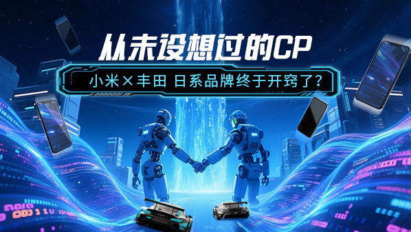 從未設想過(guò)的CP：小米×豐田 日系品牌終于開(kāi)竅了？