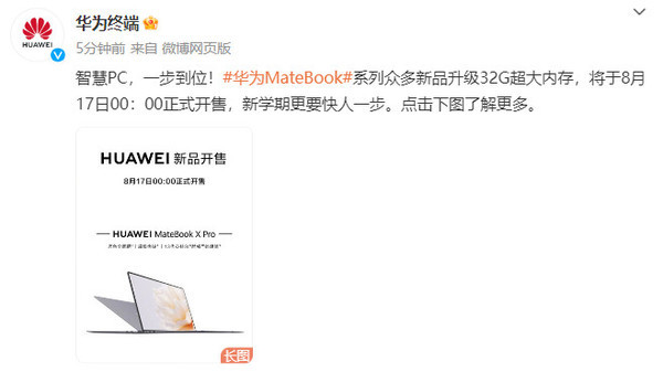 華為MateBook眾多新品升級32G大內存！今晚0點(diǎn)開(kāi)售