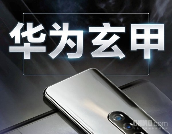 華為申請注冊“華為玄甲”商標 和手機機身架構設計相關(guān)