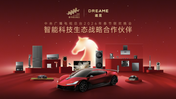 追覓科技登陸2026央視春晚：全場(chǎng)景智能生態(tài)，開(kāi)啟國民智能生活新時(shí)代