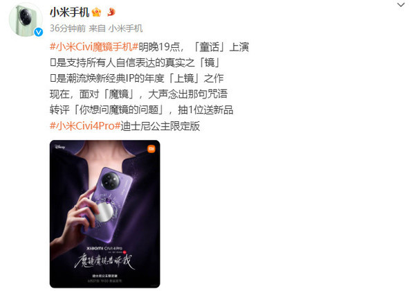 小米Civi 4 Pro迪士尼公主版設計公布！明晚7點(diǎn)登場(chǎng)