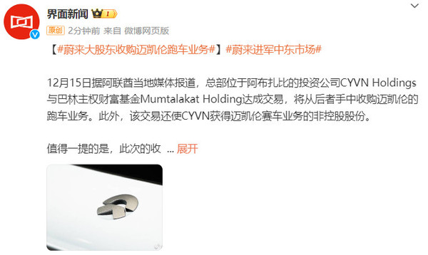 蔚來(lái)大股東收購邁凱倫跑車(chē)業(yè)務(wù)