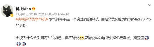 曝華為內部將Mate60 Pro稱(chēng)為“爭氣機” 央視也引用了！