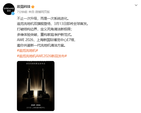 不止一次升級！追覓雙旗艦新洗地機3月13日全球首發(fā)