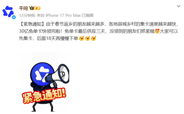 千問(wèn)發(fā)布“緊急通知”：千問(wèn)30億免單卡最后供應3天 