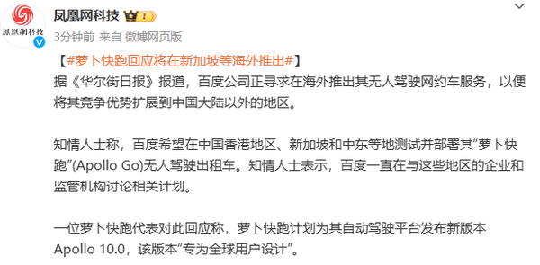 蘿卜快跑回應將進(jìn)軍海外市場(chǎng)：新版本為全球用戶(hù)設計