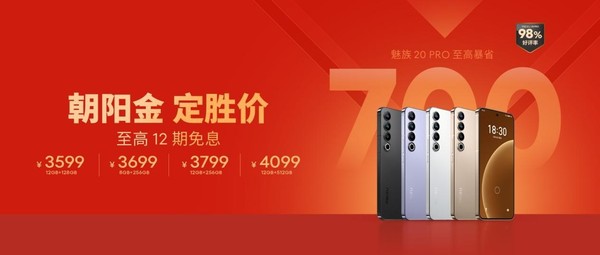 朝陽(yáng)金 定勝價(jià)！購魅族 20 系列至高暴省 700 元 魅族祝中國健兒再創(chuàng  )佳績(jì)