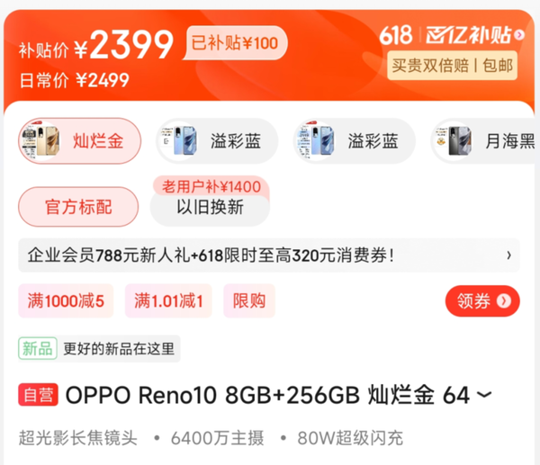 OPPO Reno10加入京東百億補貼降價(jià)100元 趕緊去價(jià)保！