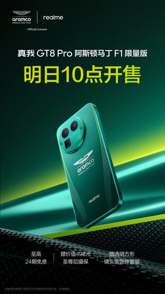 真我GT8 Pro阿斯頓馬丁F1限量版明日開(kāi)售 馳騁由我