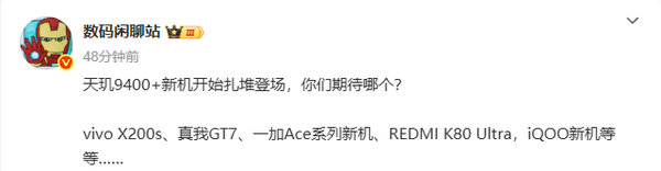 五款天璣9400＋新機即將發(fā)布：vivo＋真我＋一加＋紅米