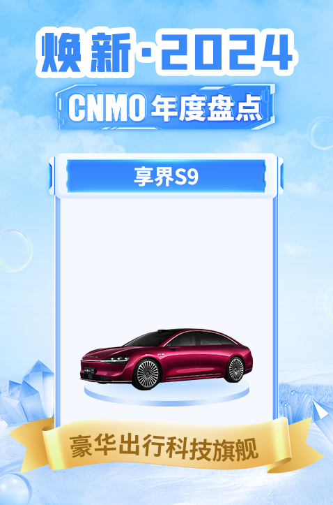 享界S9榮獲2024 CNMO年度盤(pán)點(diǎn)“豪華出行科技旗艦”