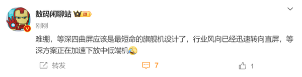 博主稱(chēng)等深四曲屏或是最短的旗艦設計 風(fēng)向已轉向直屏