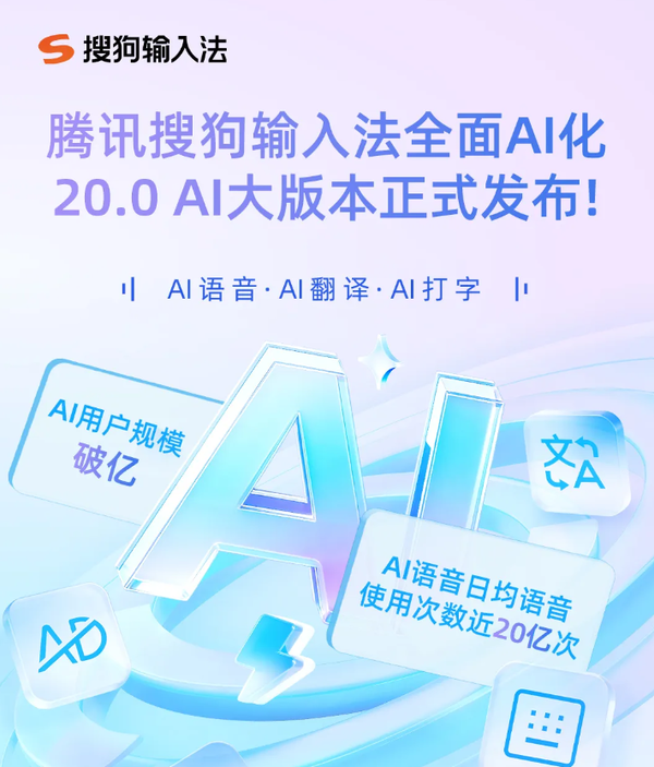 騰訊搜狗輸入法APP宣布全面AI化 接入混元大模型