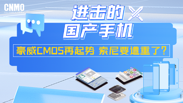 進(jìn)擊的國產(chǎn)手機：豪威CMOS再起勢 索尼要遭重了？