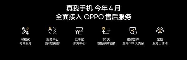 真我將全面接入OPPO售后體系 近千服務(wù)中心同步支持