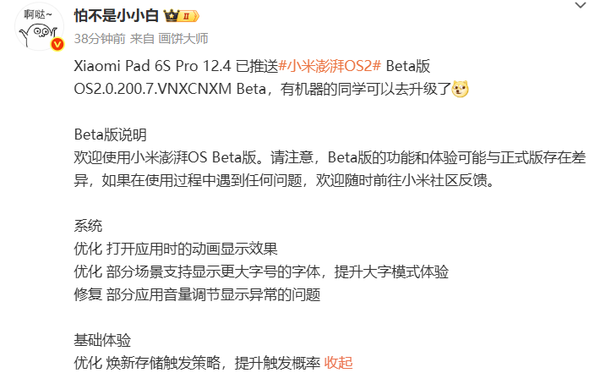 快點(diǎn)更新！小米Pad 6S Pro 12.4推送澎湃OS 2 Beta 