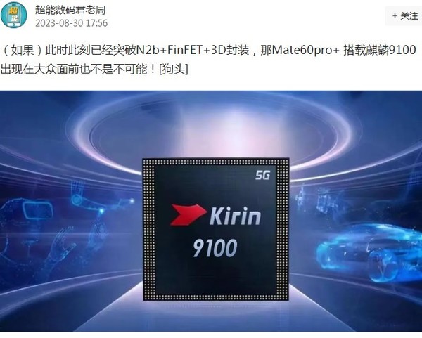 華為Mate60 Pro+或將搭載麒麟9100 性能達到旗艦水準
