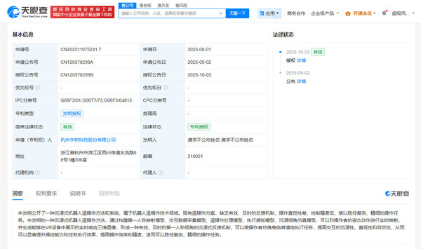 宇樹(shù)科技沉浸式機器人遙操作專(zhuān)利獲授權 可提高沉浸感