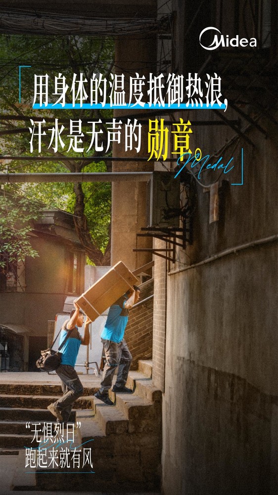 美的空調服務(wù)工程師用奔跑的服務(wù)風(fēng)，把好空氣送到千萬(wàn)家