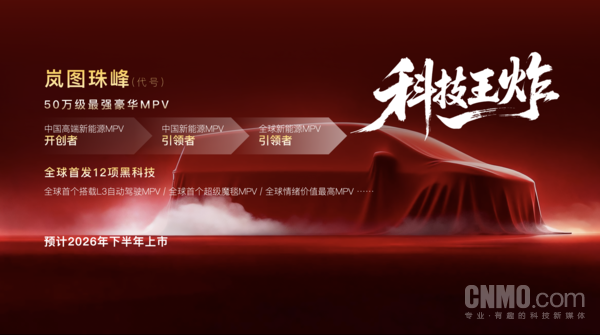 50萬(wàn)級最強豪華MPV！嵐圖“珠峰”將全球首搭L3級硬件