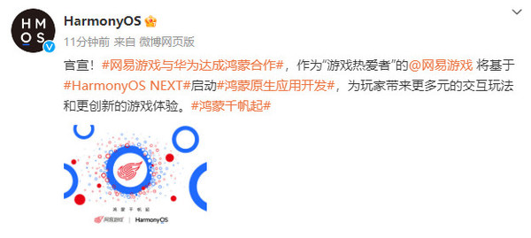 網(wǎng)易游戲與華為達成鴻蒙合作！將帶來(lái)更多交互玩法