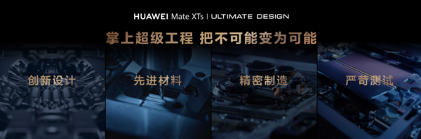 華為 Mate XTs 非凡大師亮相：三折疊獨此一家，為折疊屏未來(lái)定調