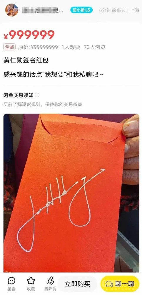 商戶(hù)辟謠高價(jià)賣(mài)黃仁勛簽名紅包 稱(chēng)沒(méi)聽(tīng)說(shuō)有誰(shuí)拿去賣(mài)
